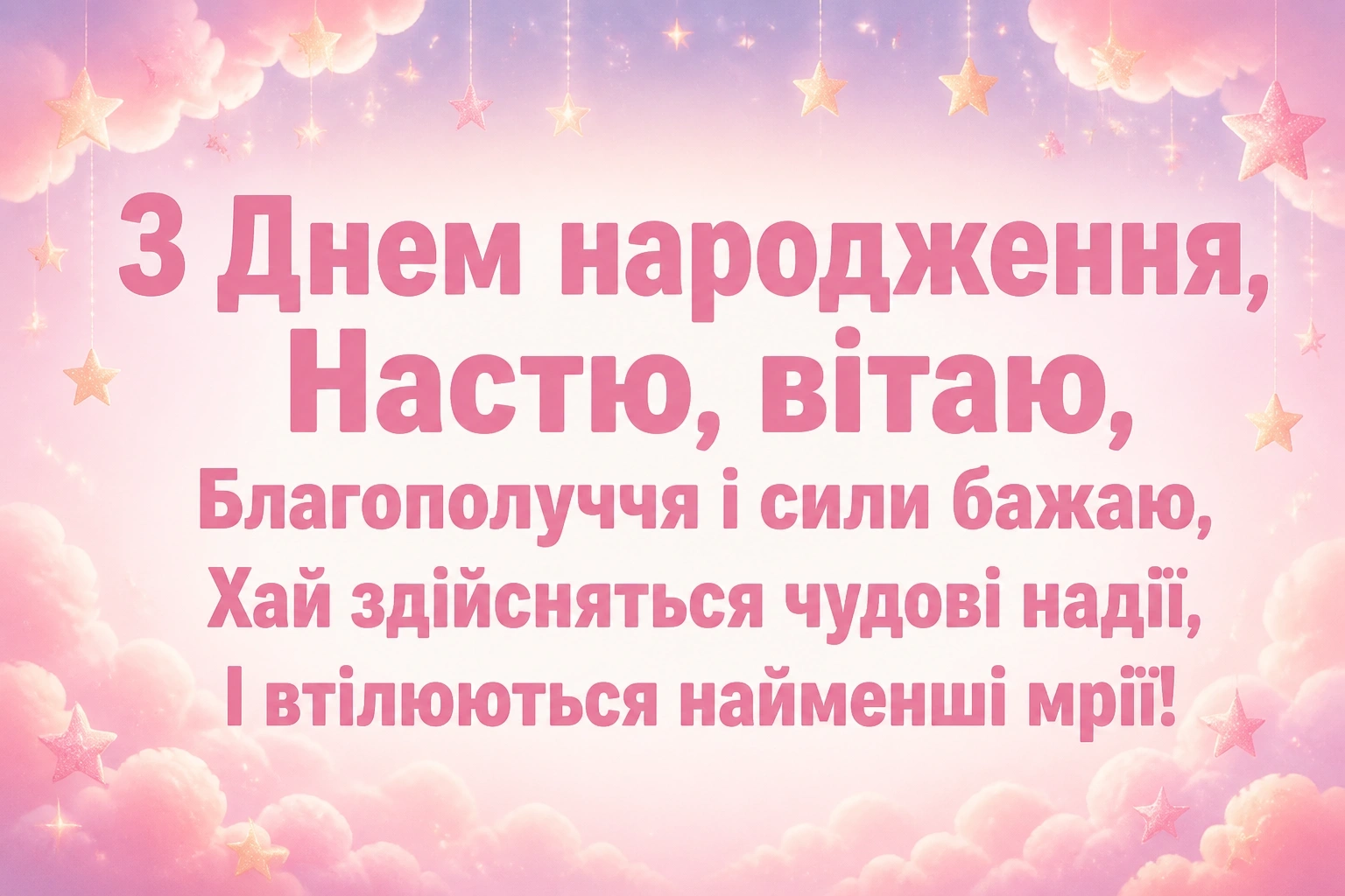 з днем народження настя