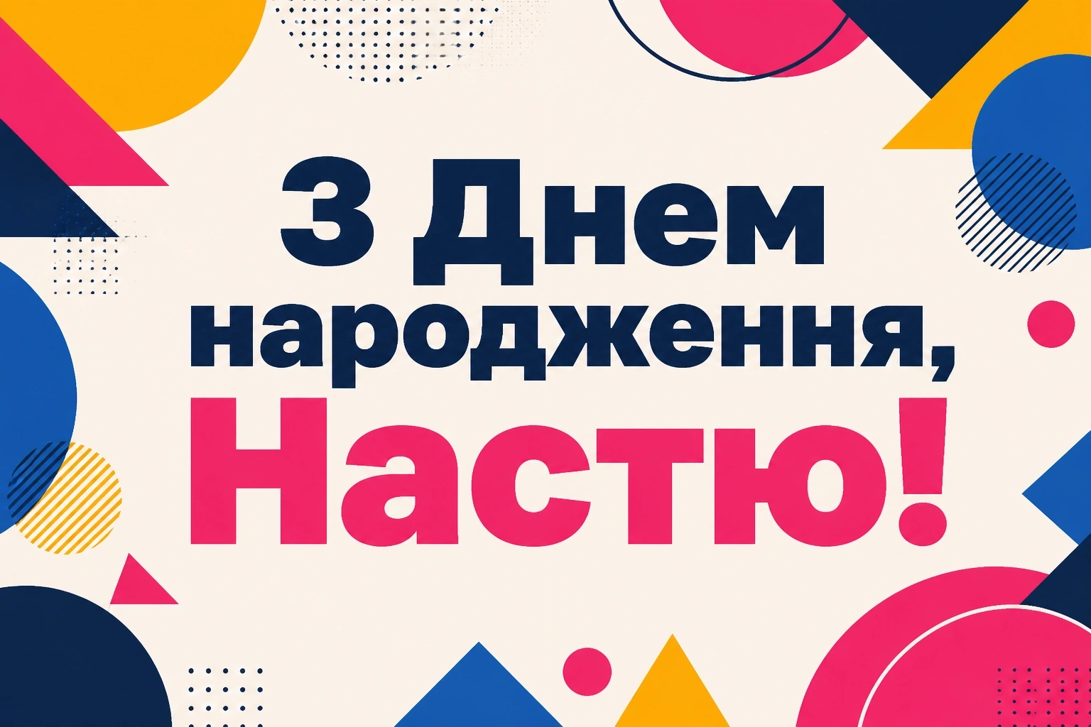 з днем народження настя