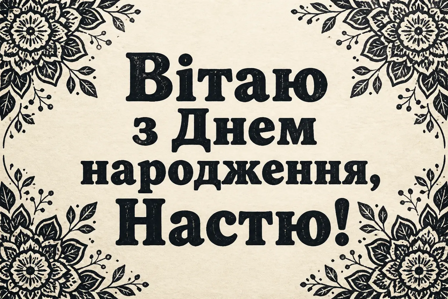 з днем народження настя