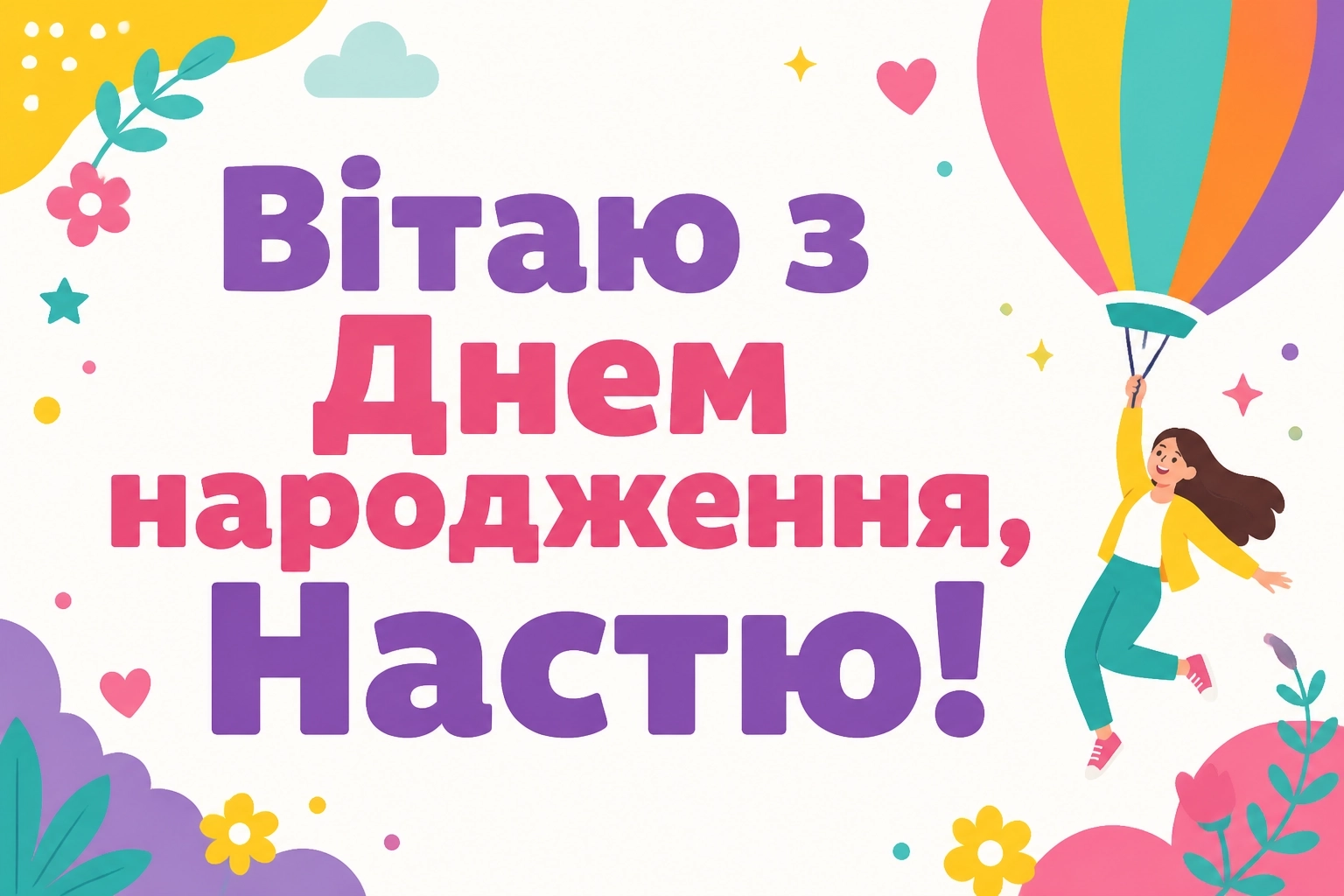 з днем народження настя