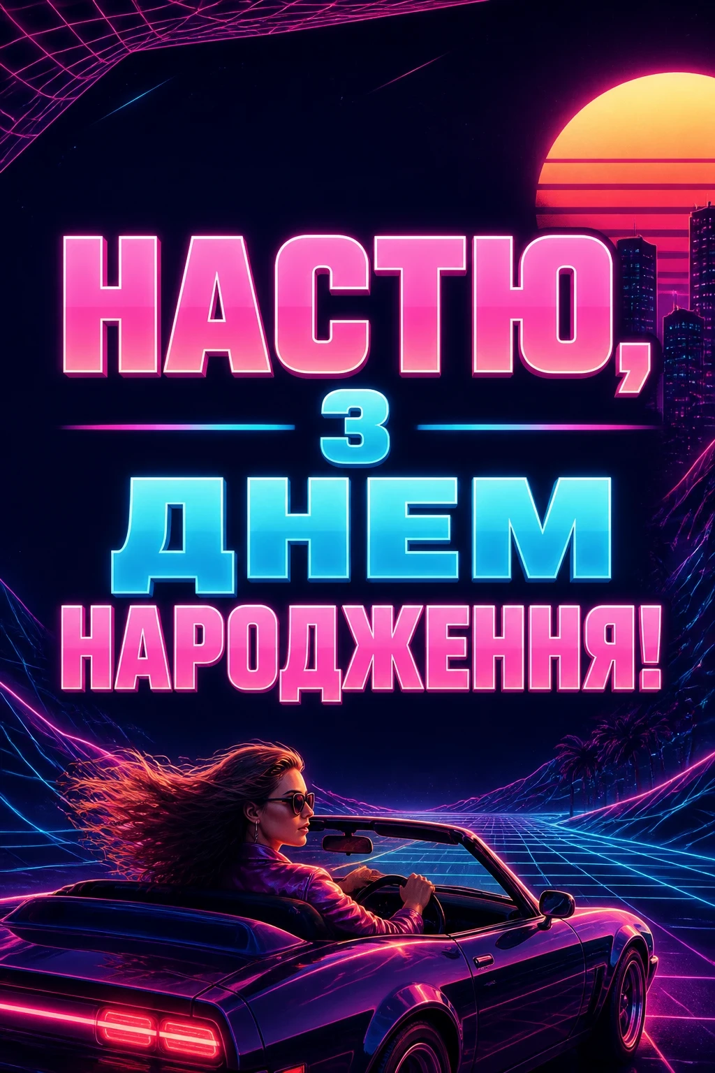 з днем народження настя