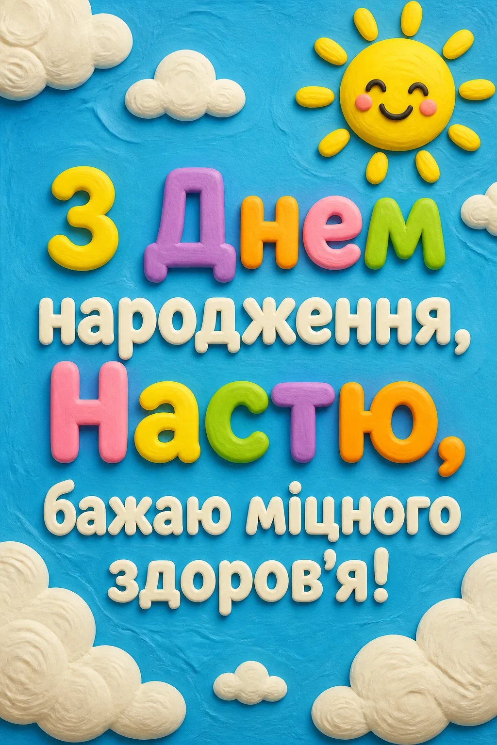з днем народження настя