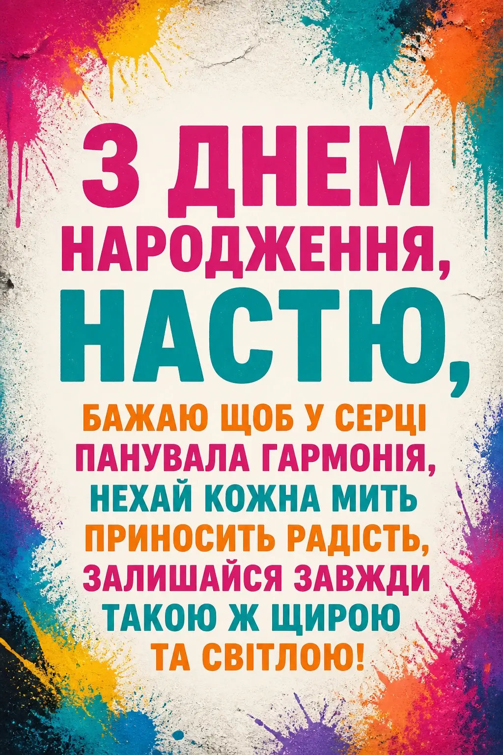 з днем народження настя