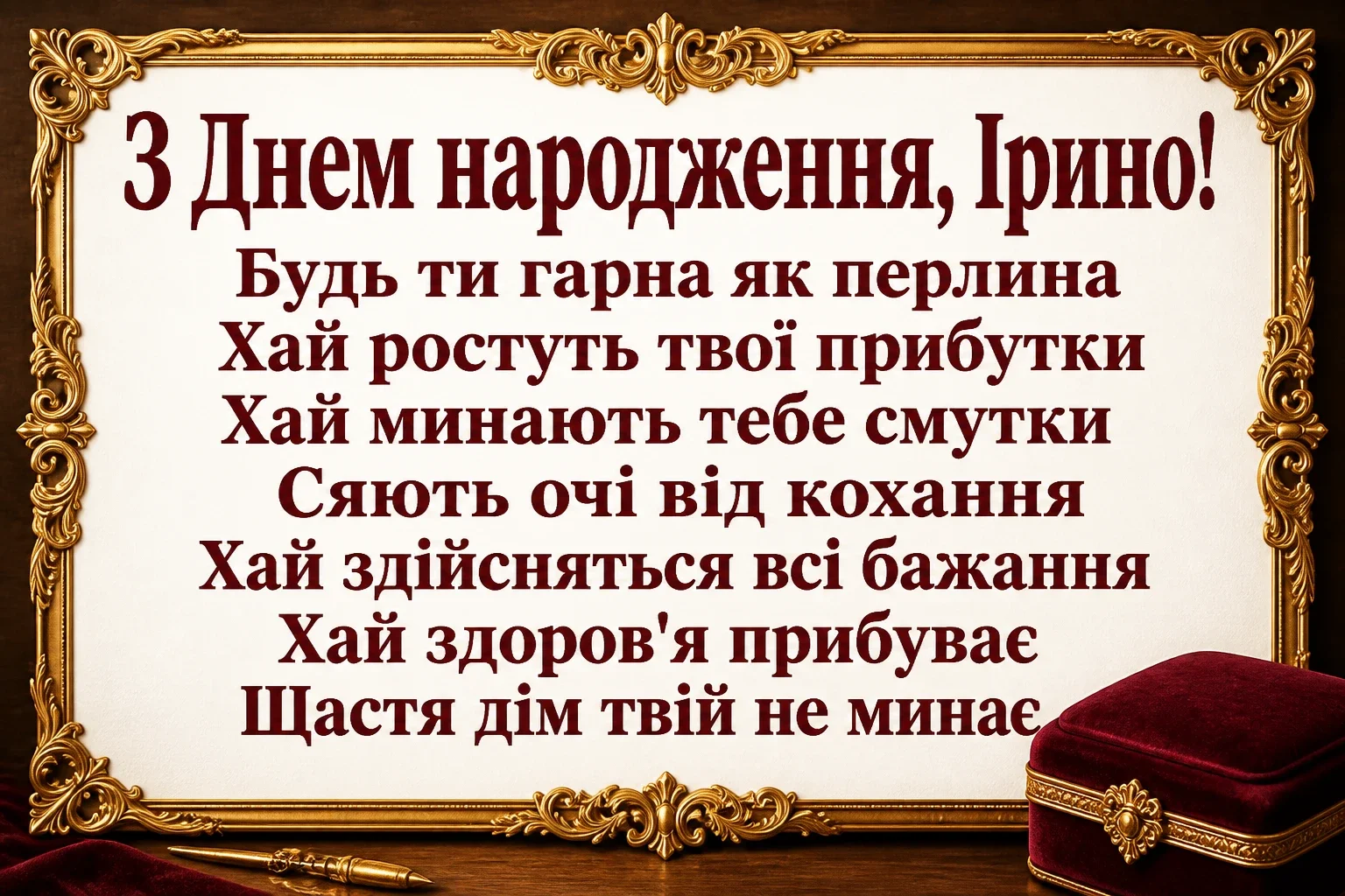 з днем народження ірина