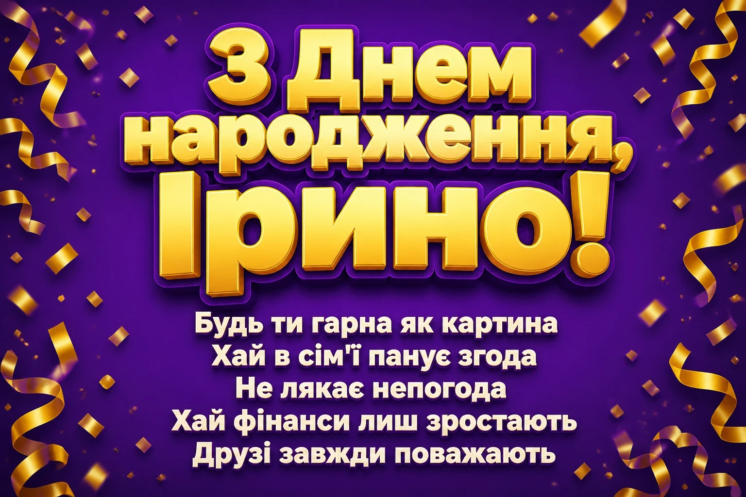з днем народження ірина