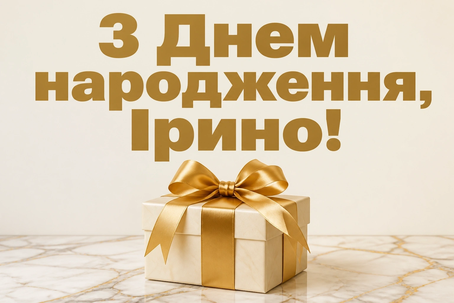 з днем народження ірина