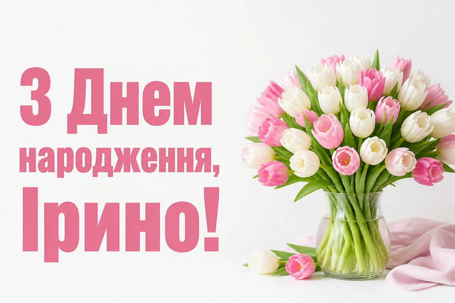 з днем народження ірина