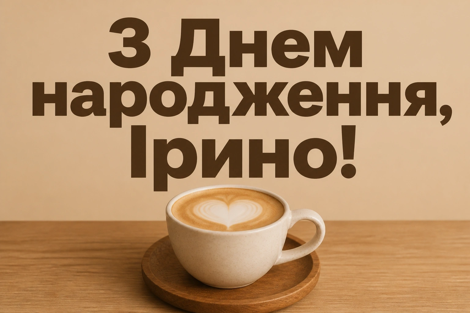з днем народження ірина