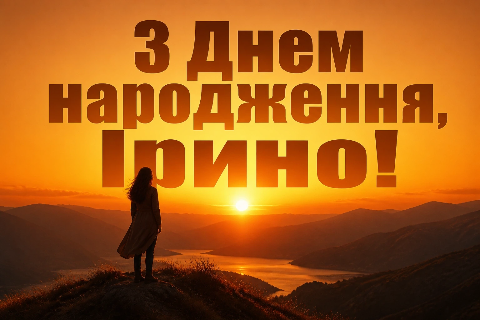 з днем народження ірина