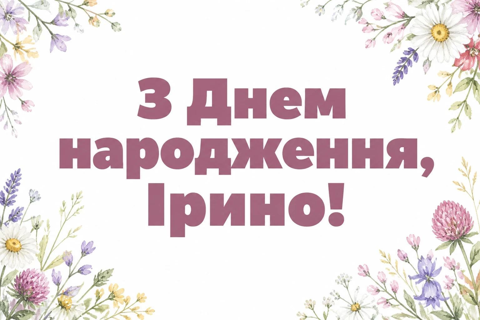 з днем народження ірина