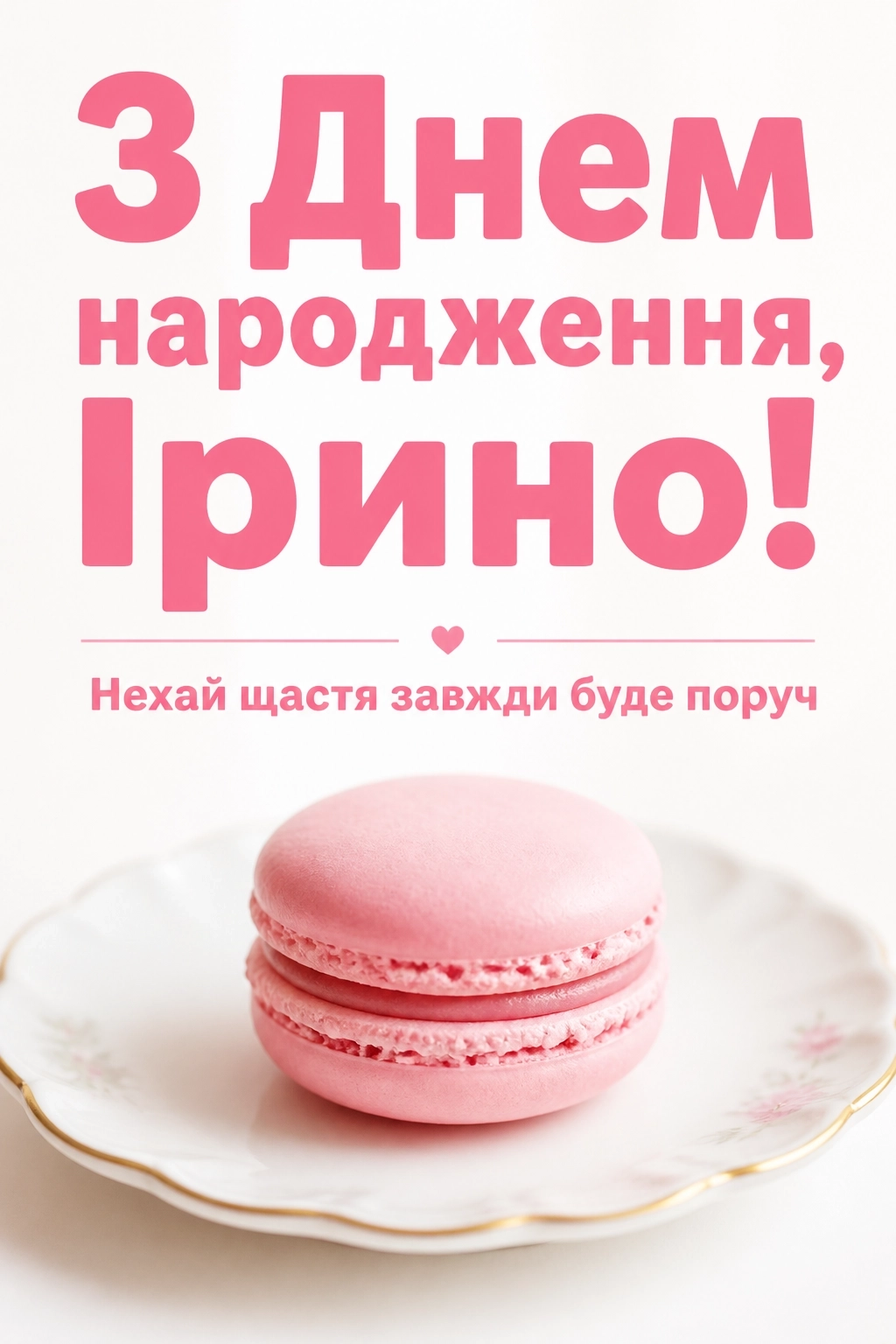 з днем народження ірина