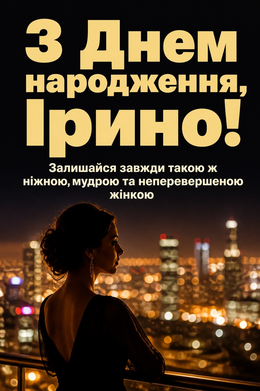 з днем народження ірина