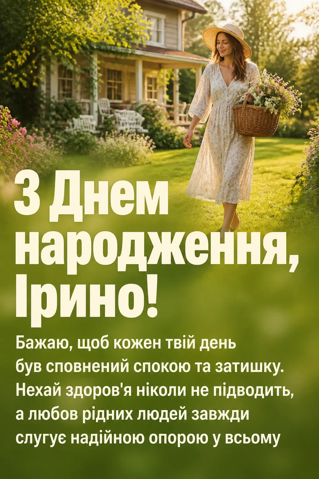 з днем народження ірина