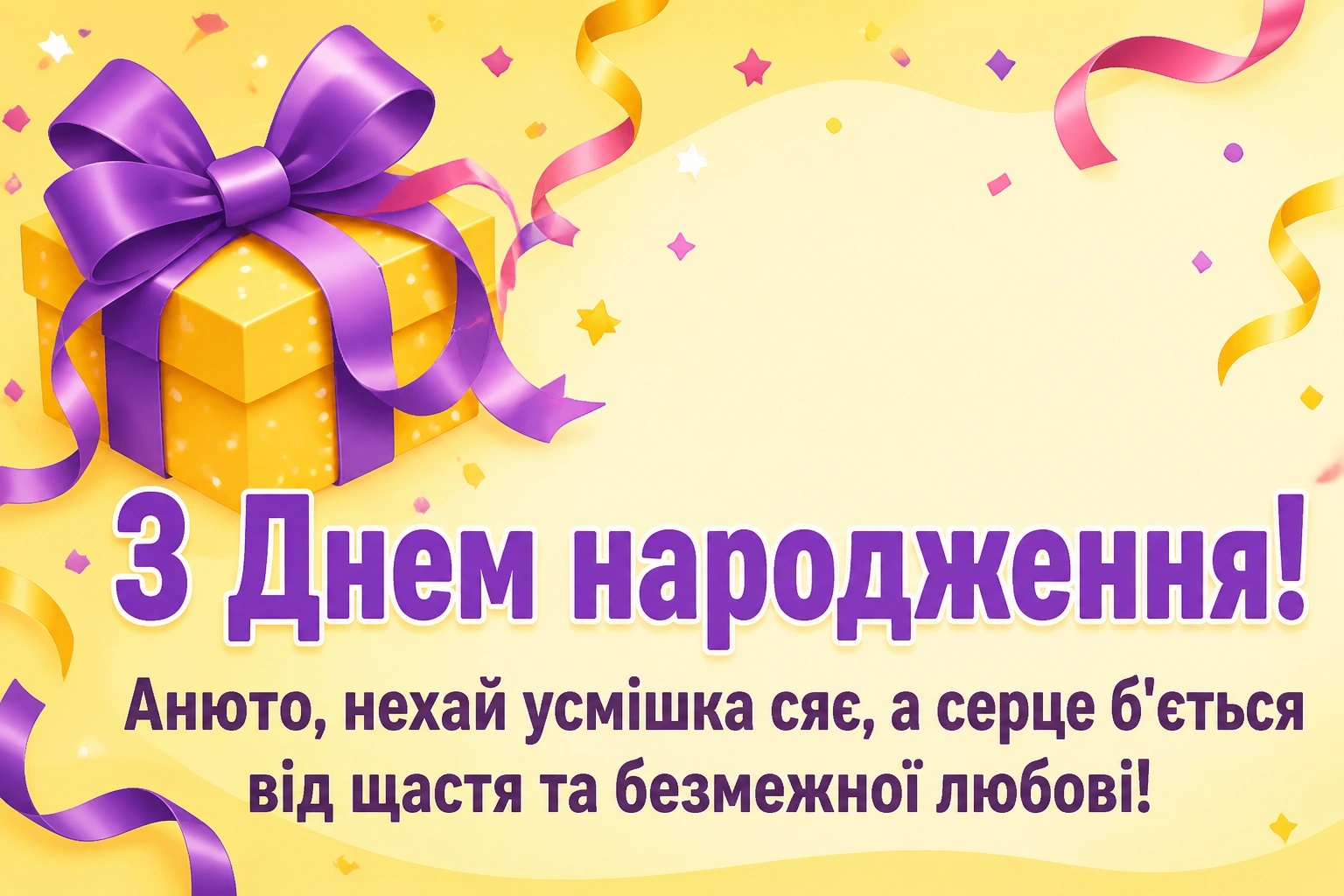 з днем народження анюта