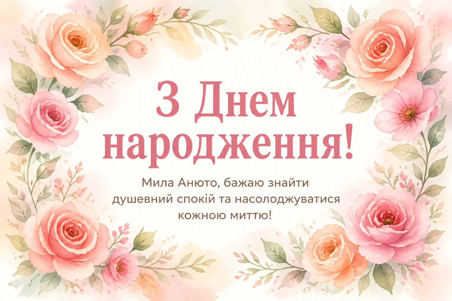 з днем народження анюта