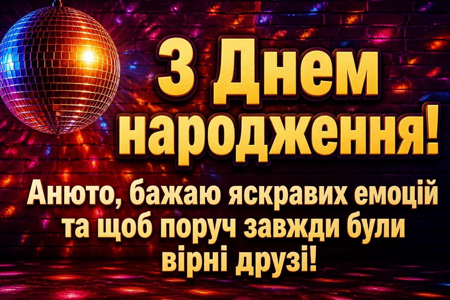 з днем народження анюта