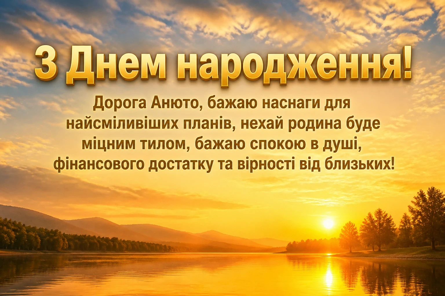 з днем народження анюта