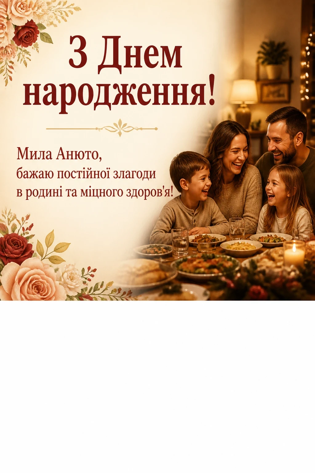з днем народження анюта