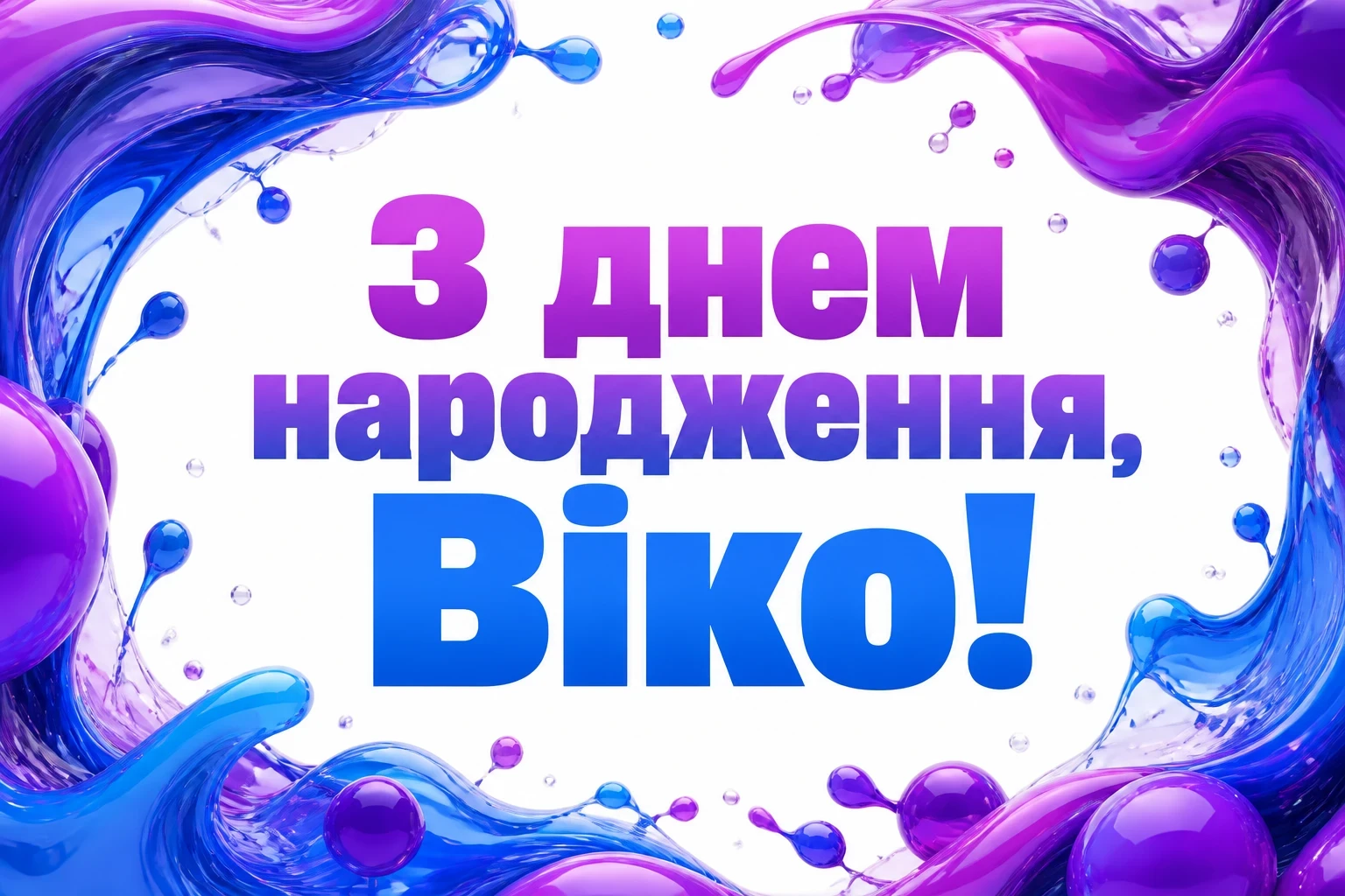 з днем народження віка