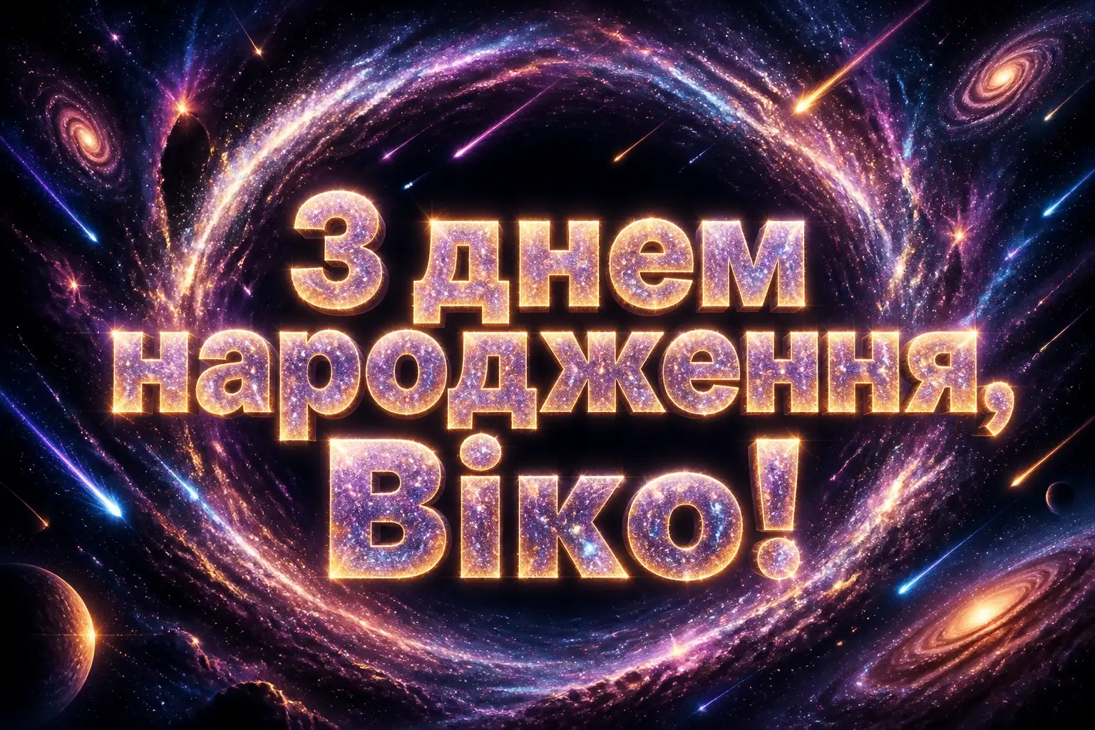 з днем народження віка