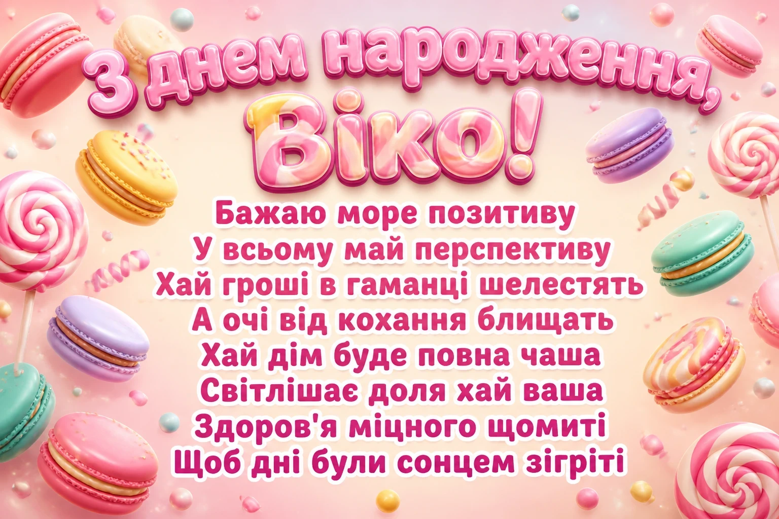 з днем народження віка