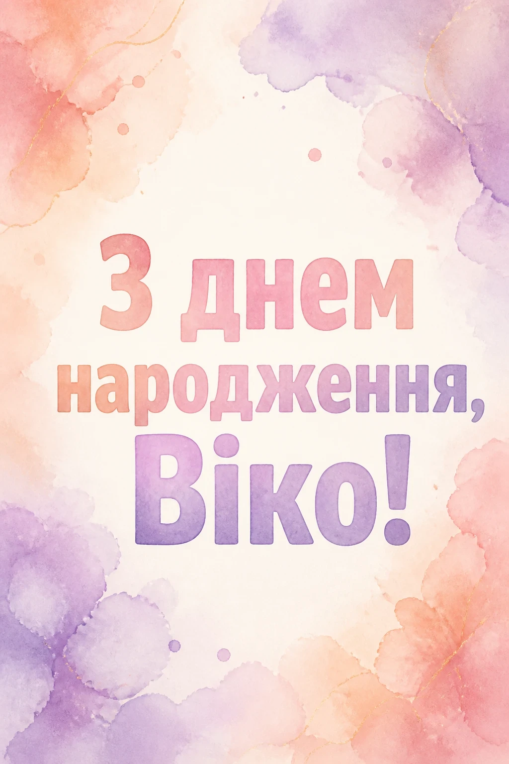 з днем народження віка