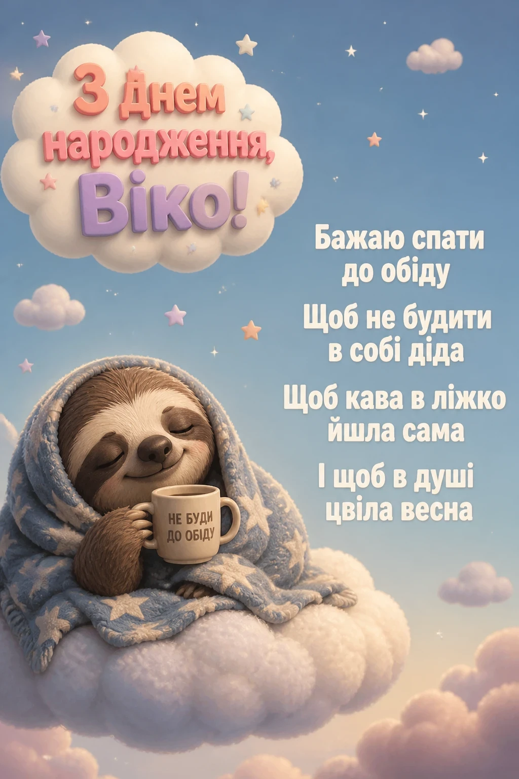 з днем народження віка