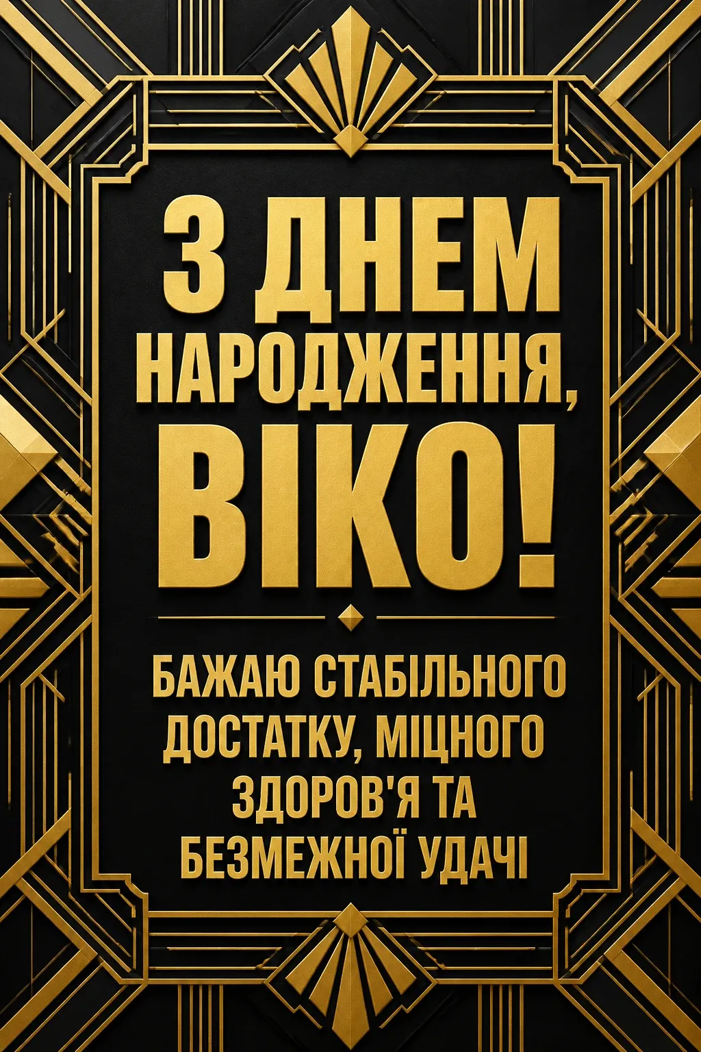 з днем народження віка