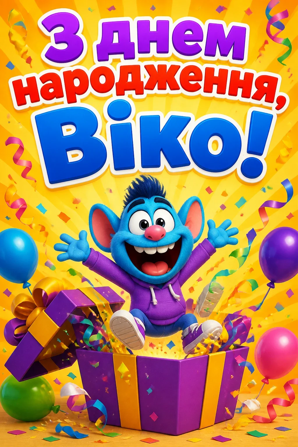 з днем народження віка