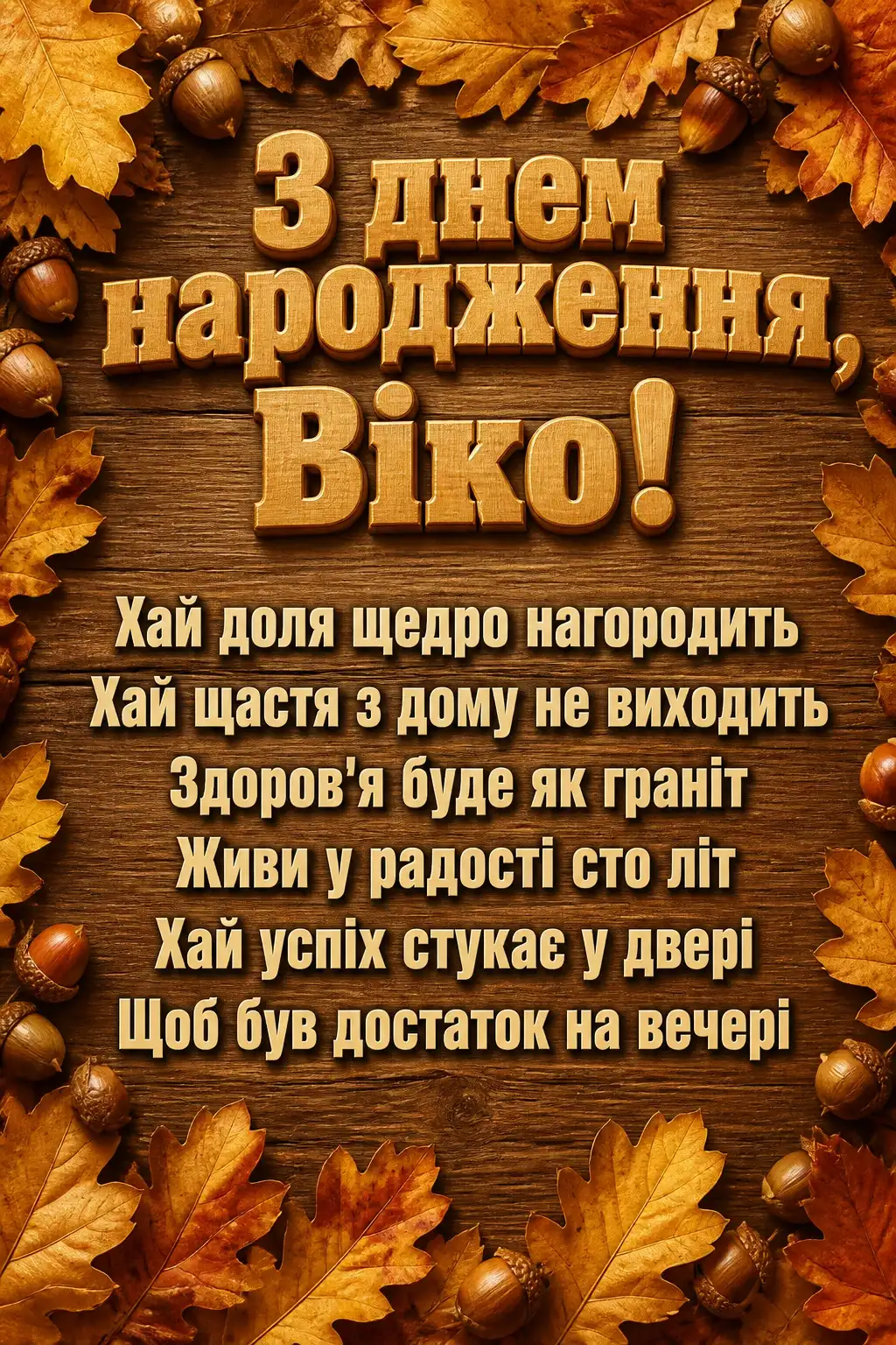 з днем народження віка