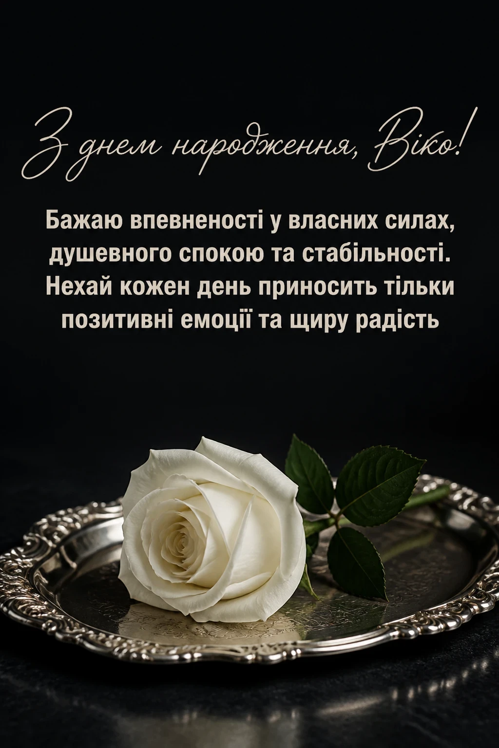 з днем народження віка