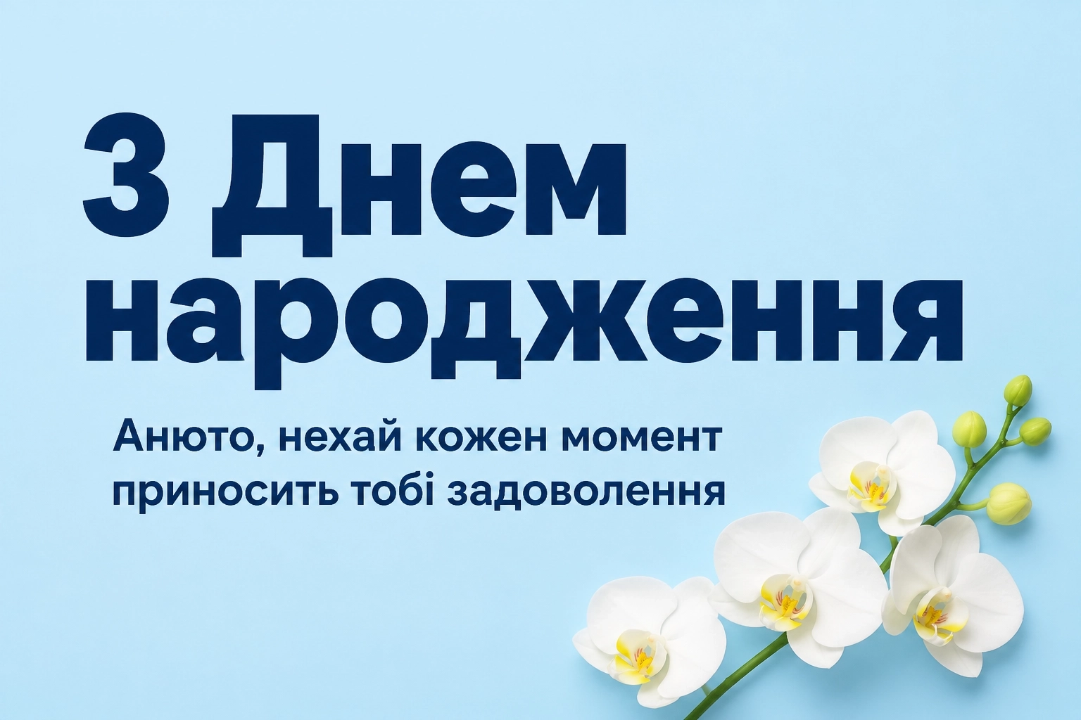 анюта з днем народження