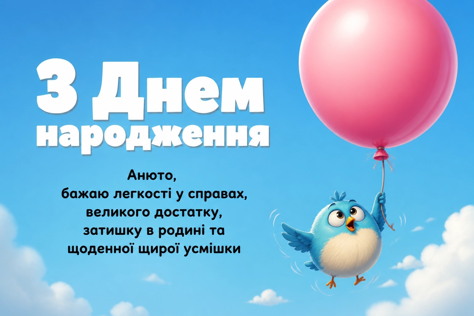 анюта з днем народження