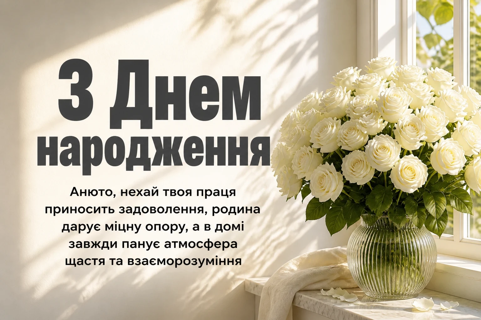 анюта з днем народження