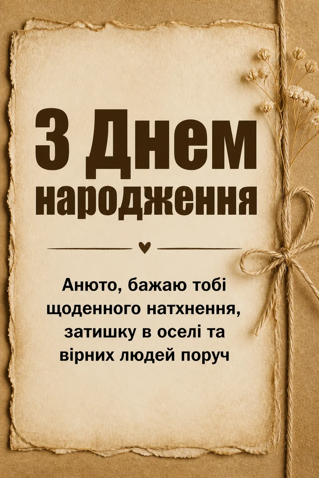 анюта з днем народження
