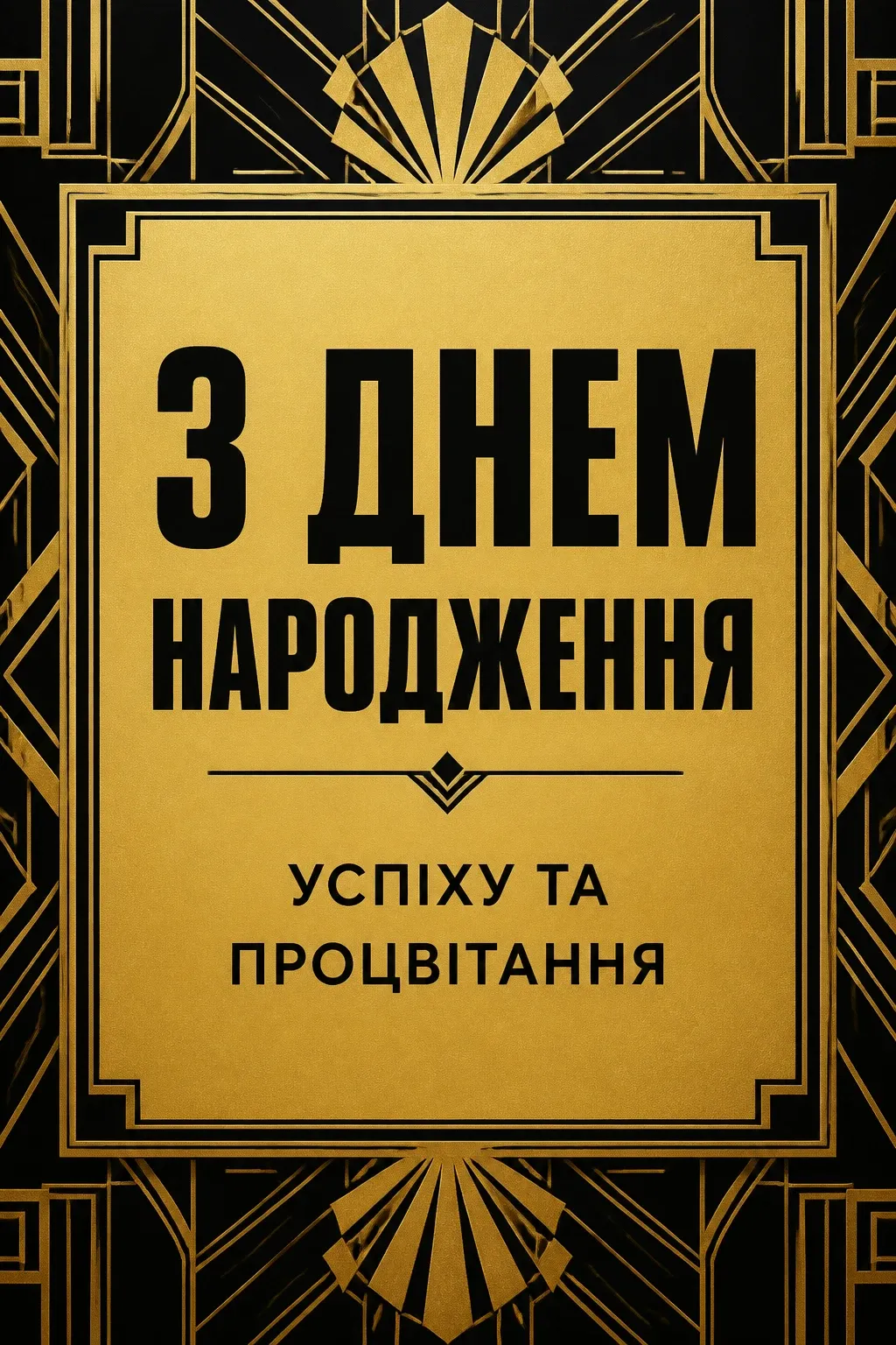 анюта з днем народження