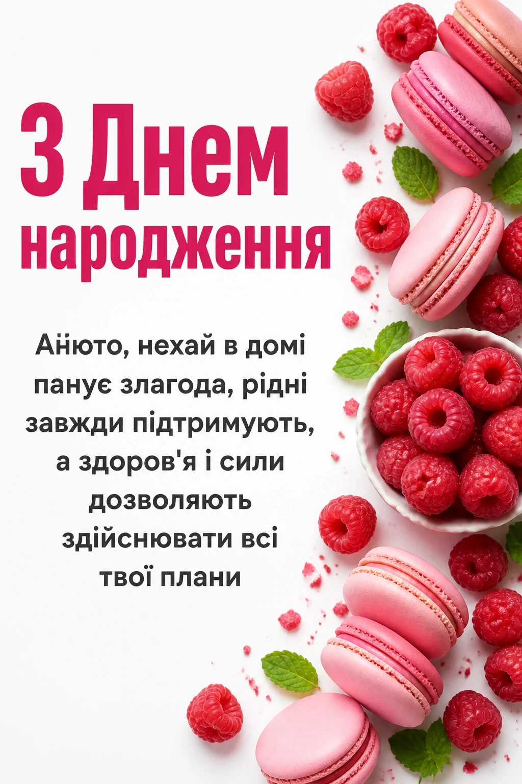 анюта з днем народження