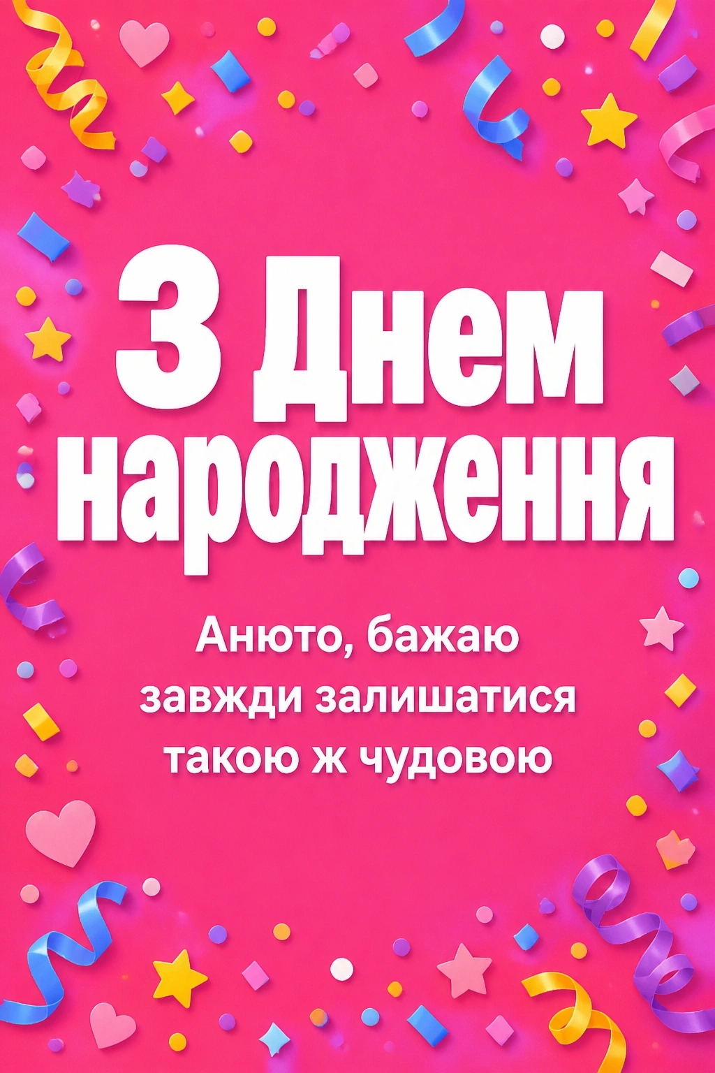 анюта з днем народження