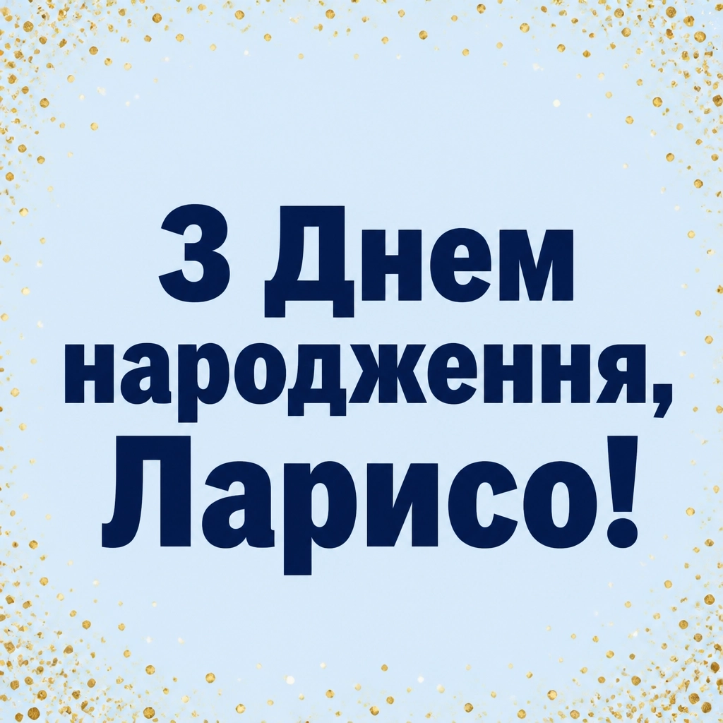 з днем народження лариса