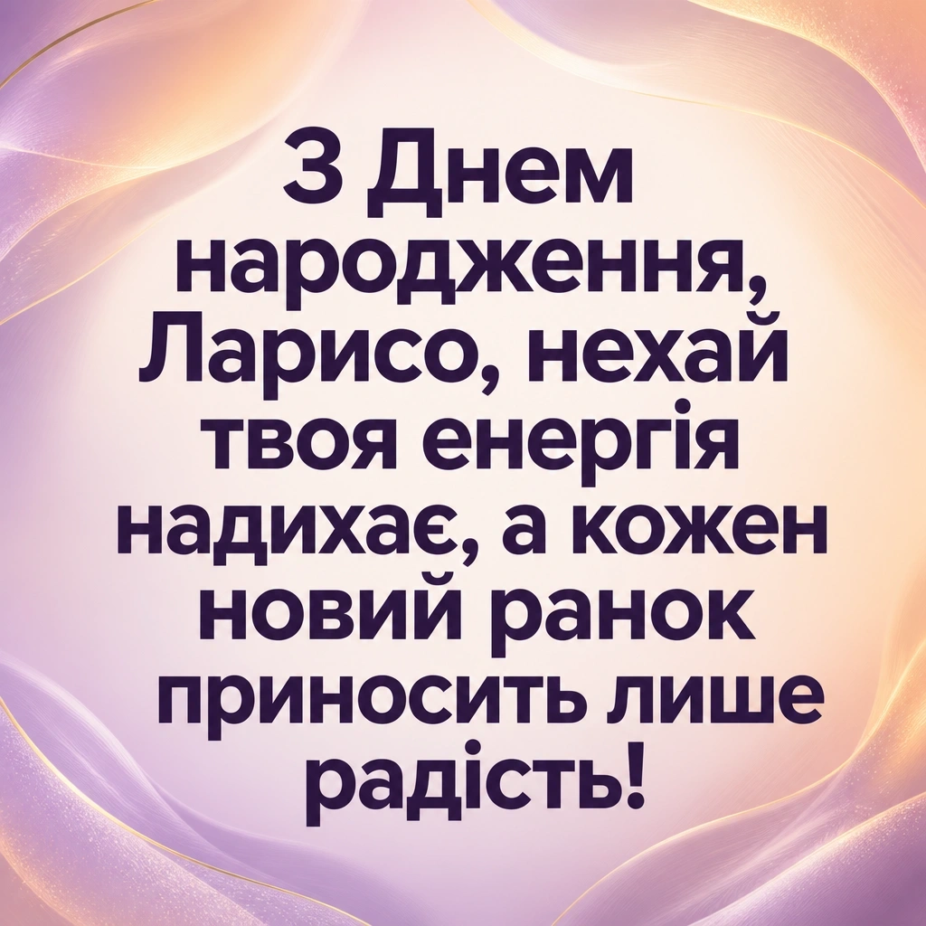 з днем народження лариса