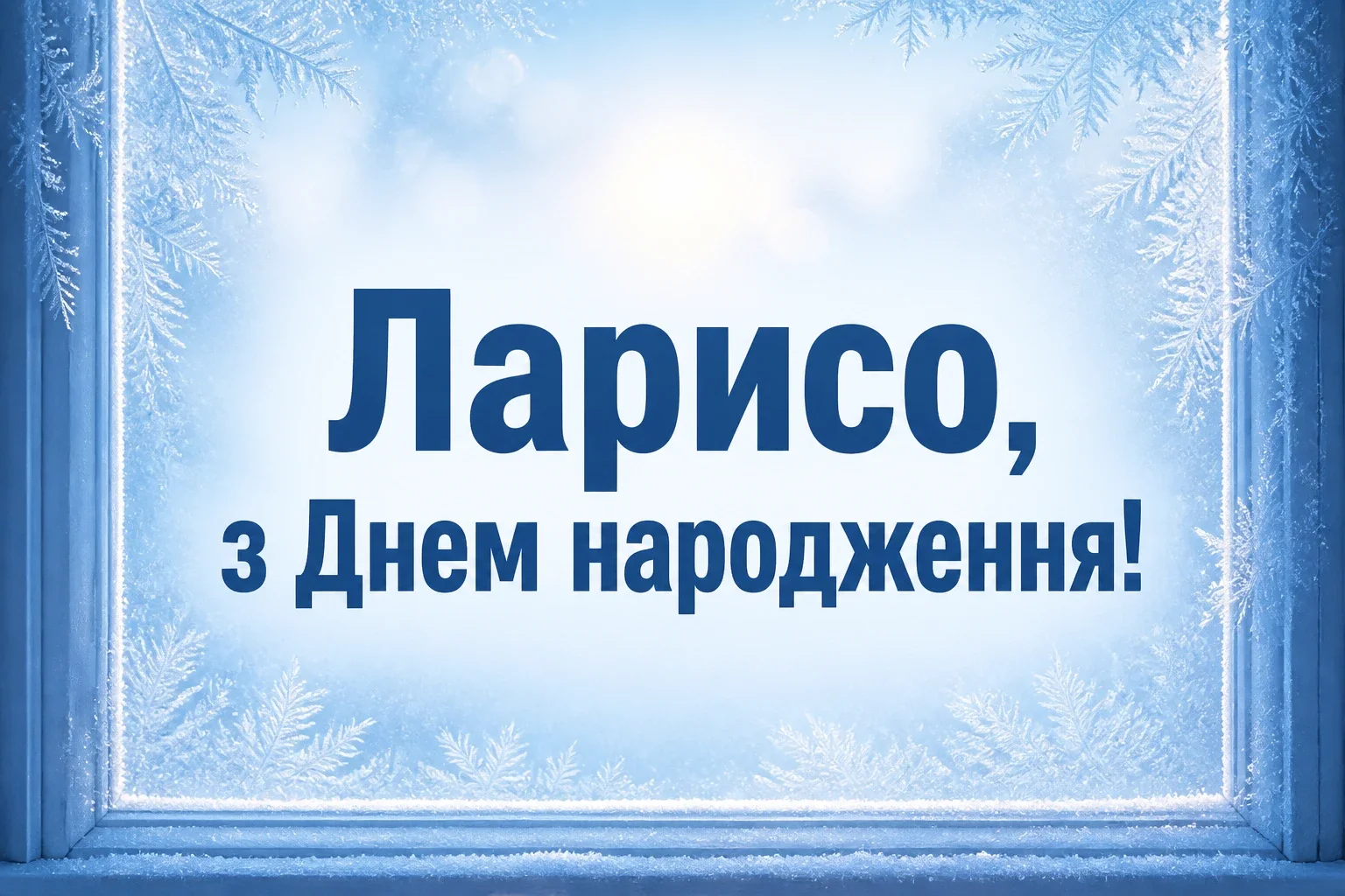 з днем народження лариса