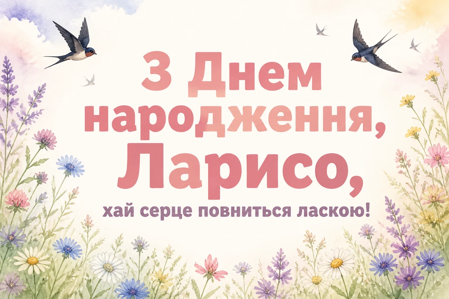 з днем народження лариса