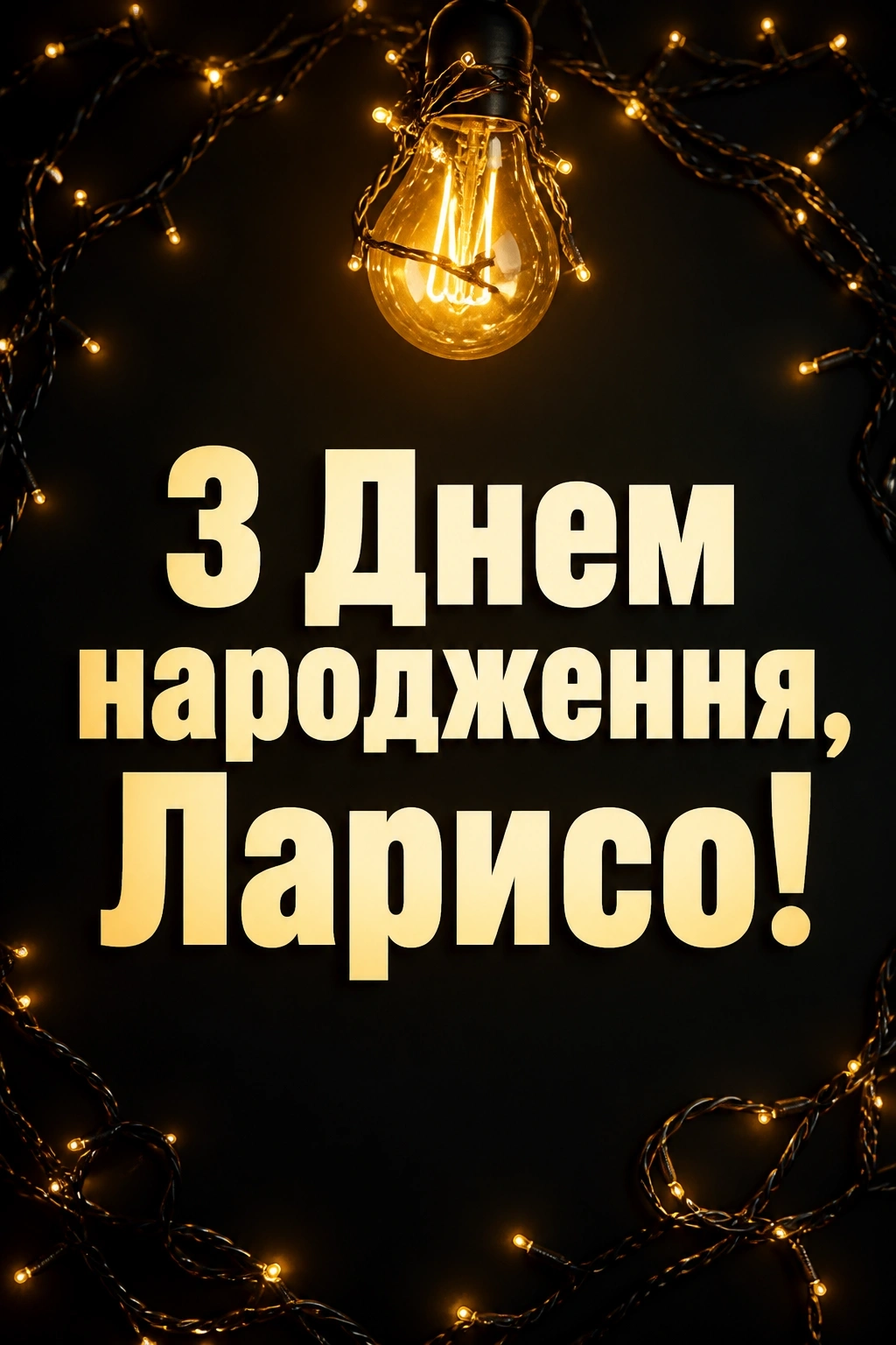 з днем народження лариса