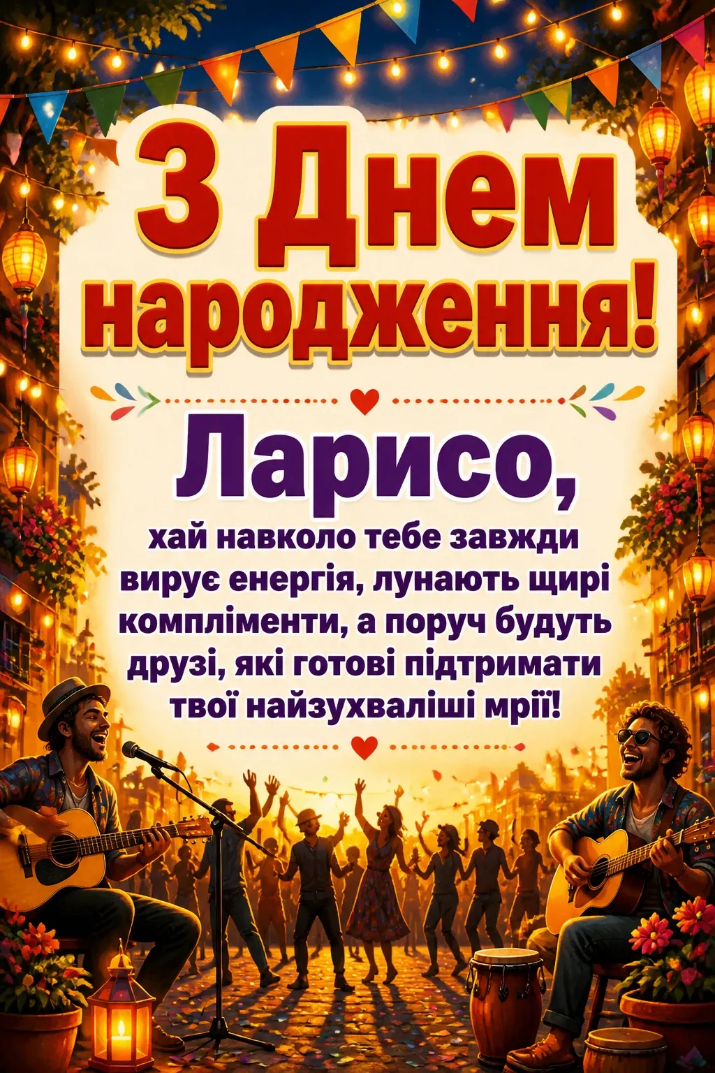 з днем народження лариса