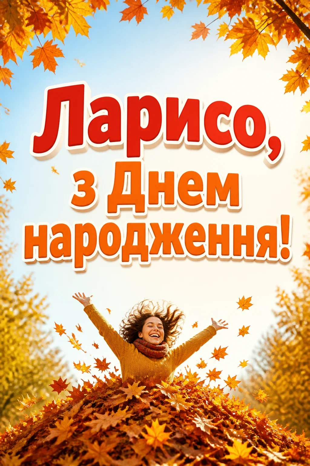 з днем народження лариса
