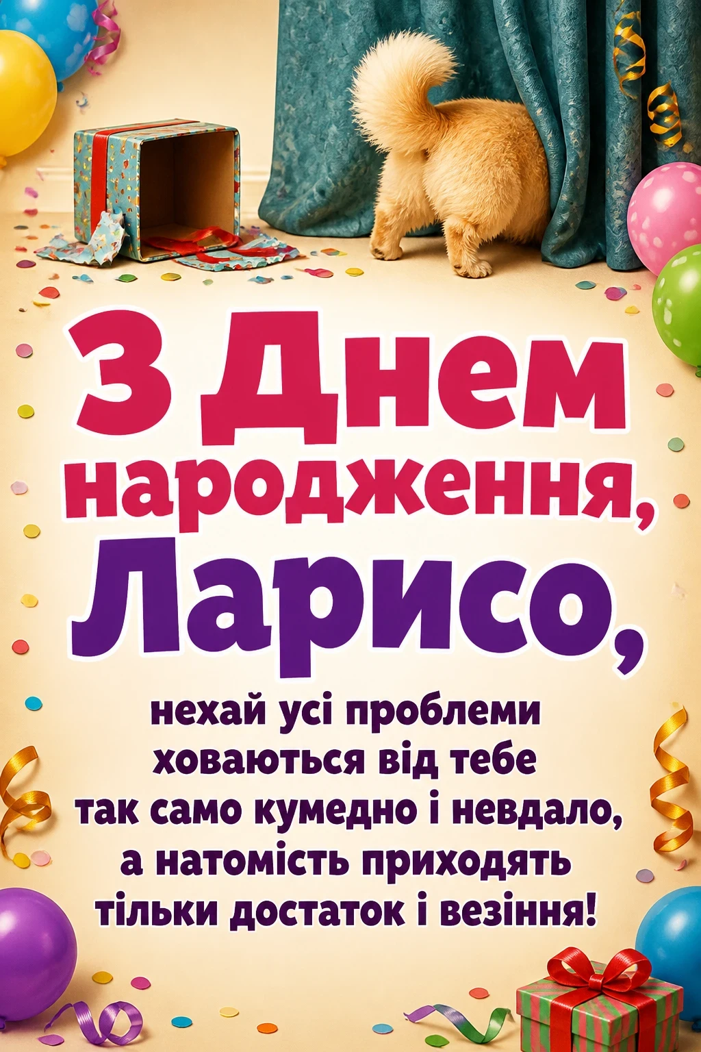 з днем народження лариса