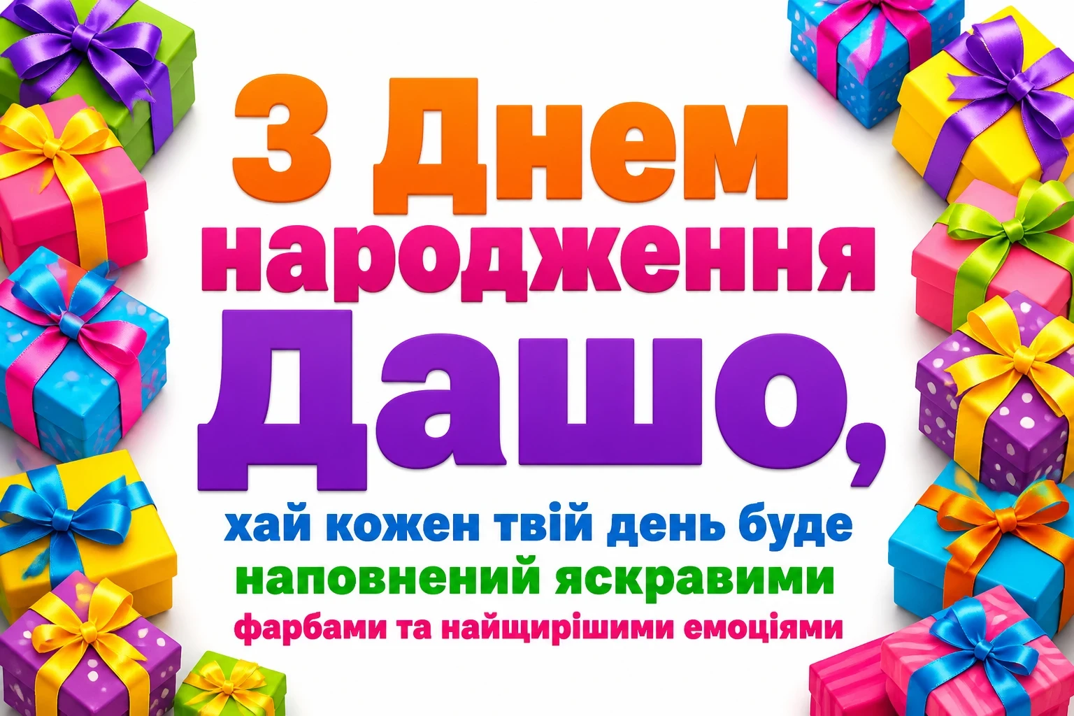 з днем народження даша