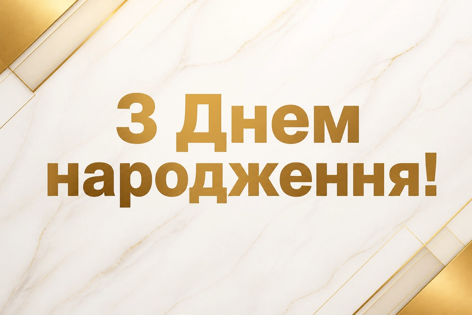 з днем народження даша