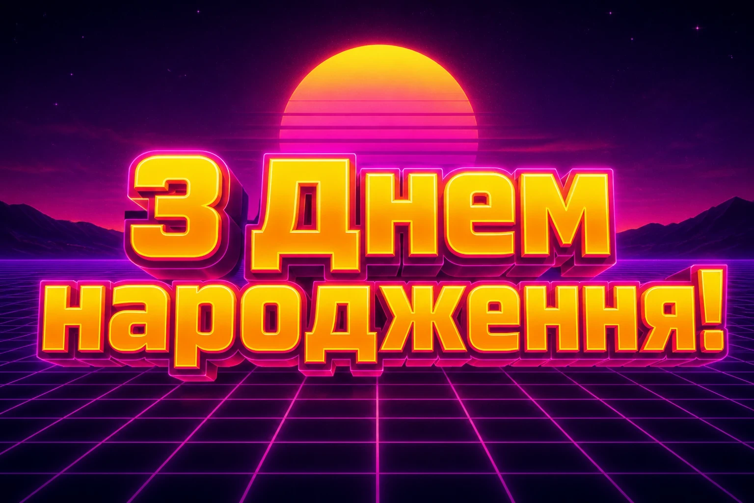 з днем народження даша