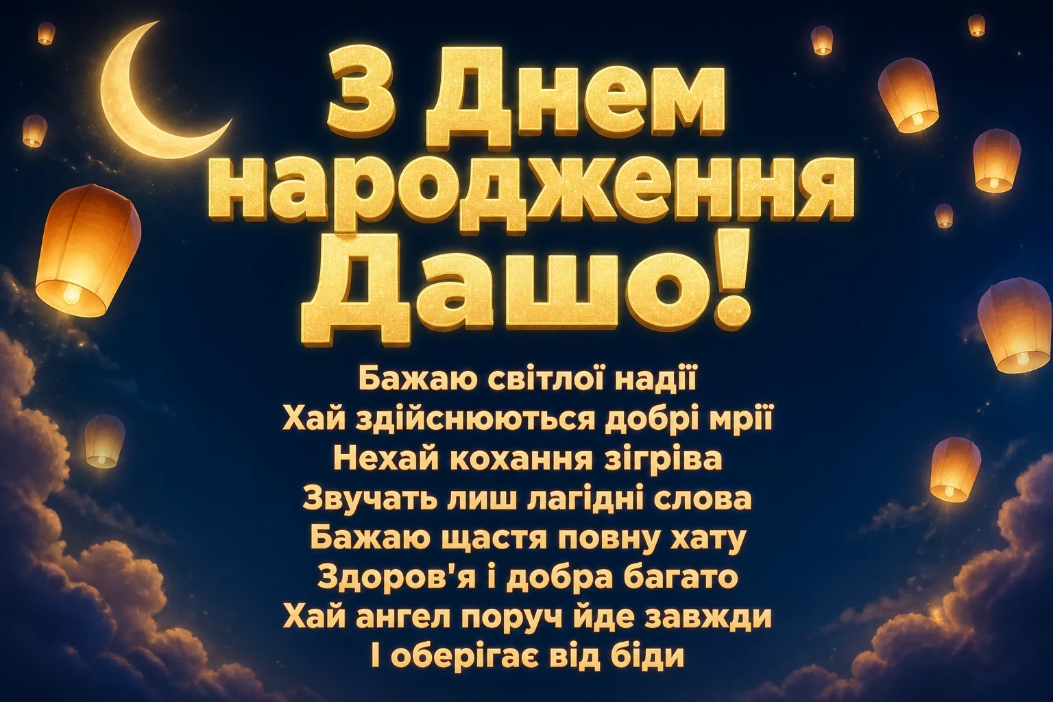 з днем народження даша